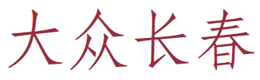 ("Volkswagen Changchun" in Chinese) (character)