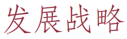 (“Development strategy” in Chinese) (character)