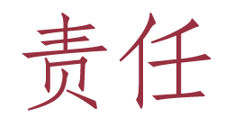 (“Responsibility” in Chinese) (character)
